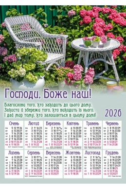 Християнський календар 2026 "Благословення дому"